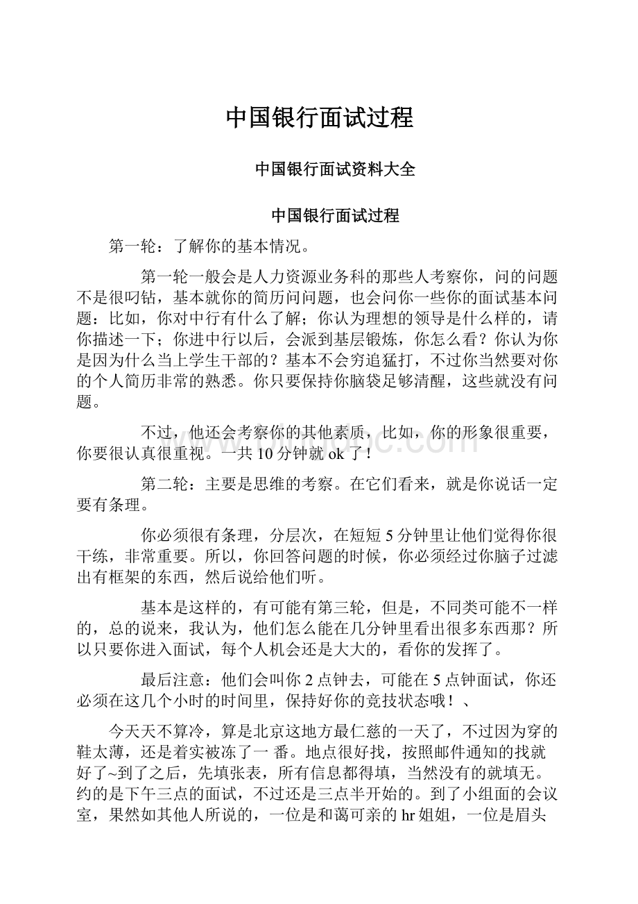 中国银行面试过程.docx_第1页