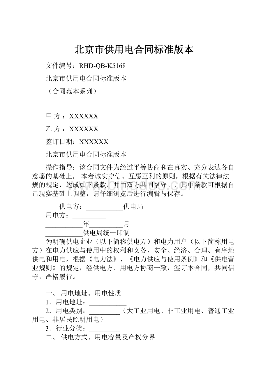 北京市供用电合同标准版本.docx_第1页