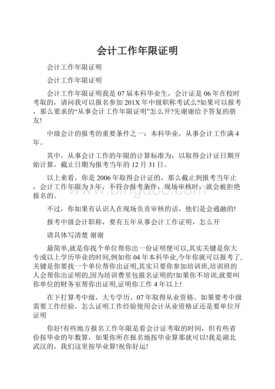 会计工作年限证明文档格式.docx_第1页