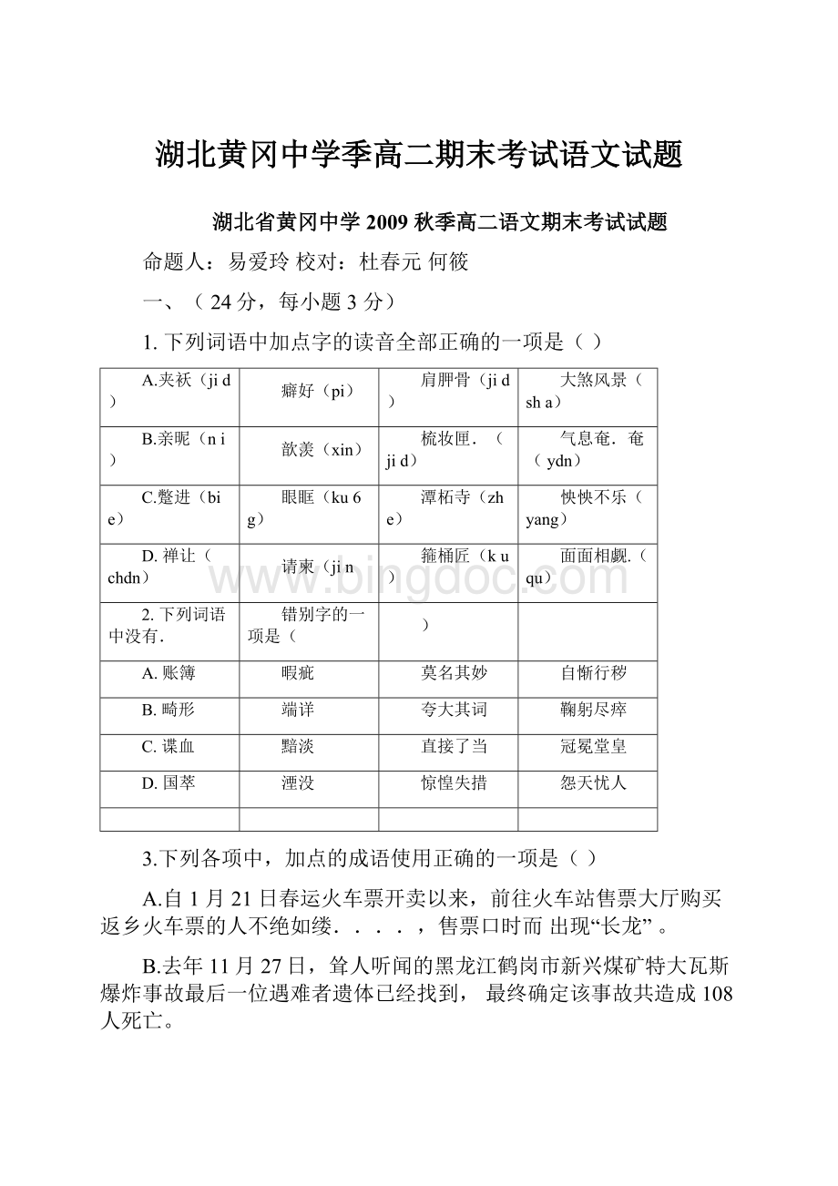 湖北黄冈中学季高二期末考试语文试题Word下载.docx