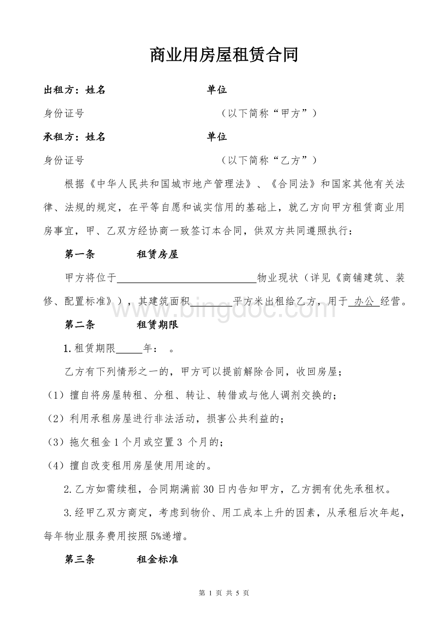 房屋租赁合同(完整版)Word文档格式.doc_第1页