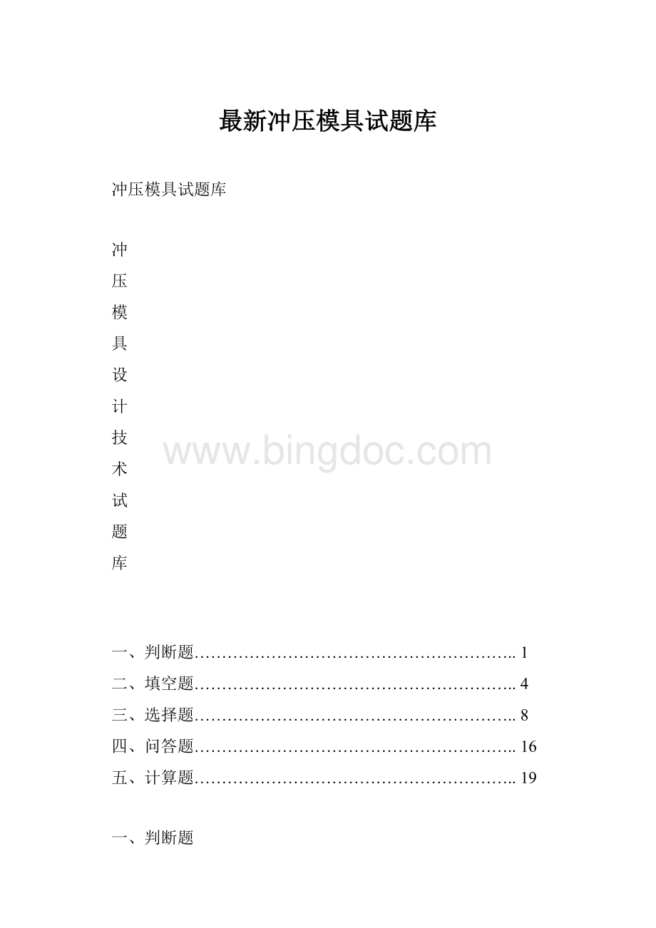 最新冲压模具试题库文档格式.docx_第1页