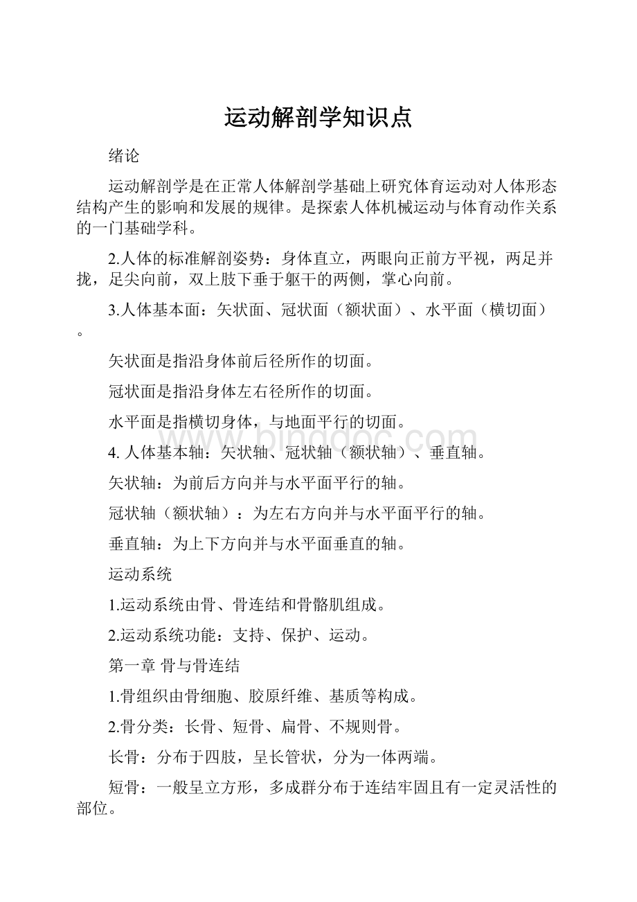 运动解剖学知识点.docx_第1页