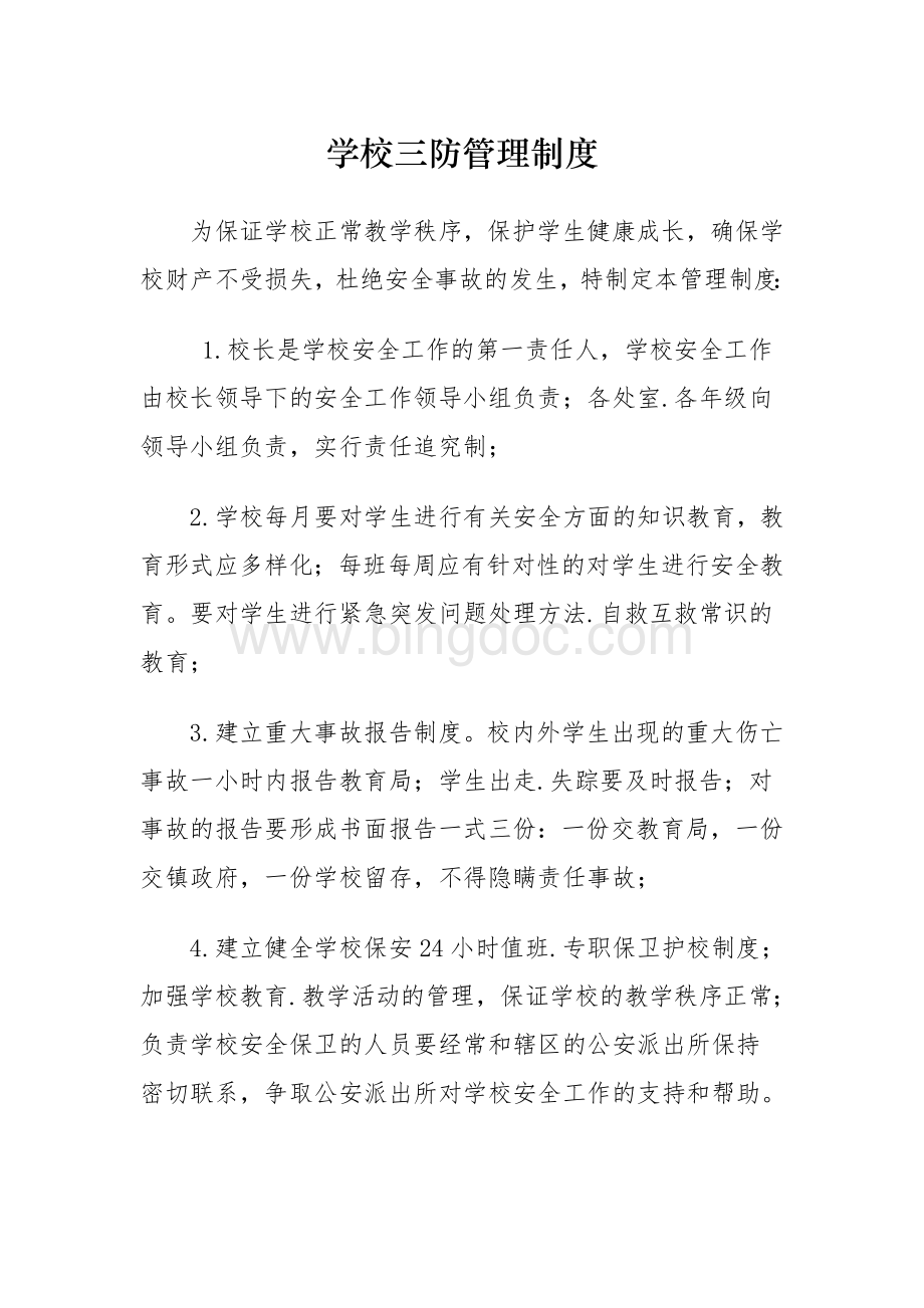 学校三防管理制度Word文档格式.doc