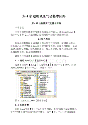 第4章 绘制液压气动基本回路Word文档格式.docx