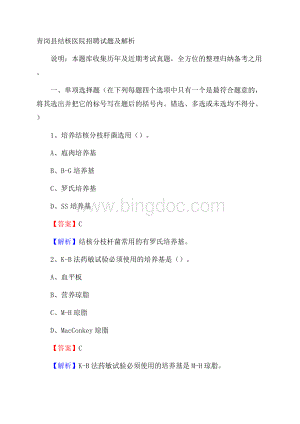 青岗县结核医院招聘试题及解析.docx