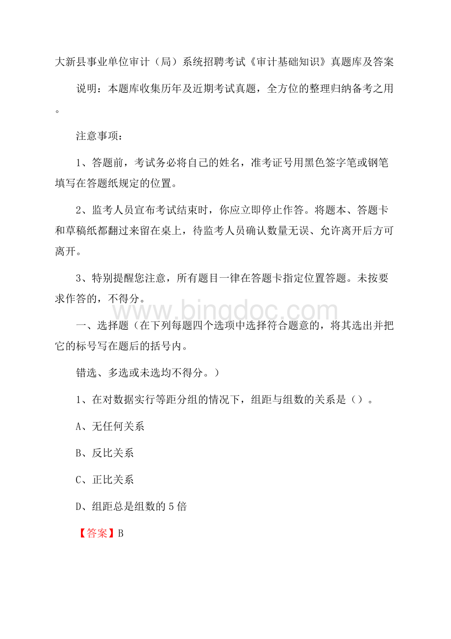 大新县事业单位审计(局)系统招聘考试《审计基础知识》真题库及答案Word下载.docx