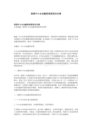 我国中小企业融资难原因及对策.doc