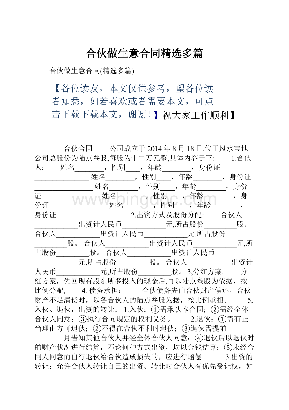 合伙做生意合同精选多篇.docx