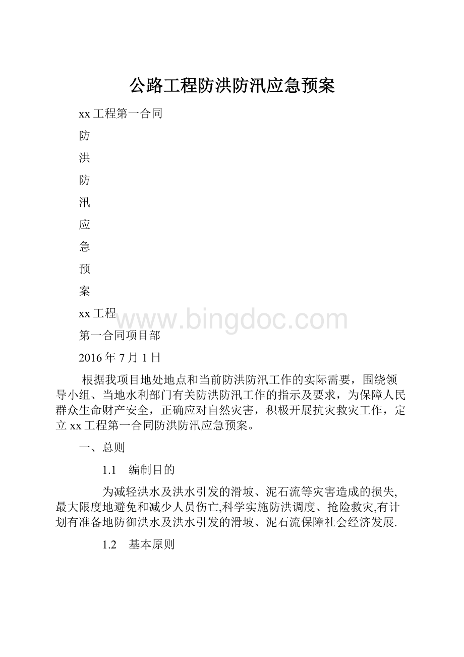 公路工程防洪防汛应急预案.docx_第1页