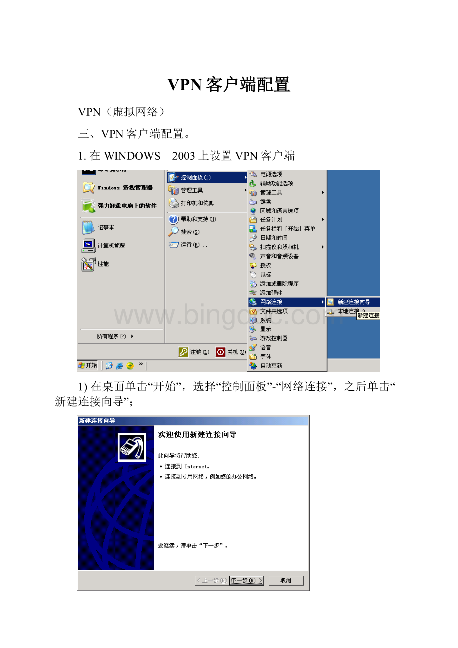 VPN客户端配置.docx
