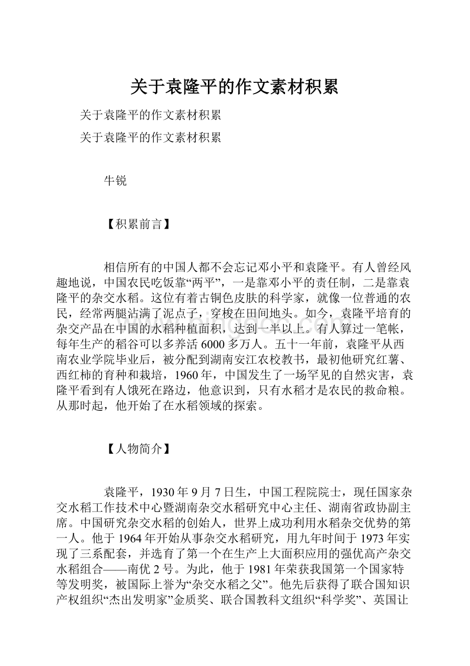 关于袁隆平的作文素材积累文档格式.docx_第1页