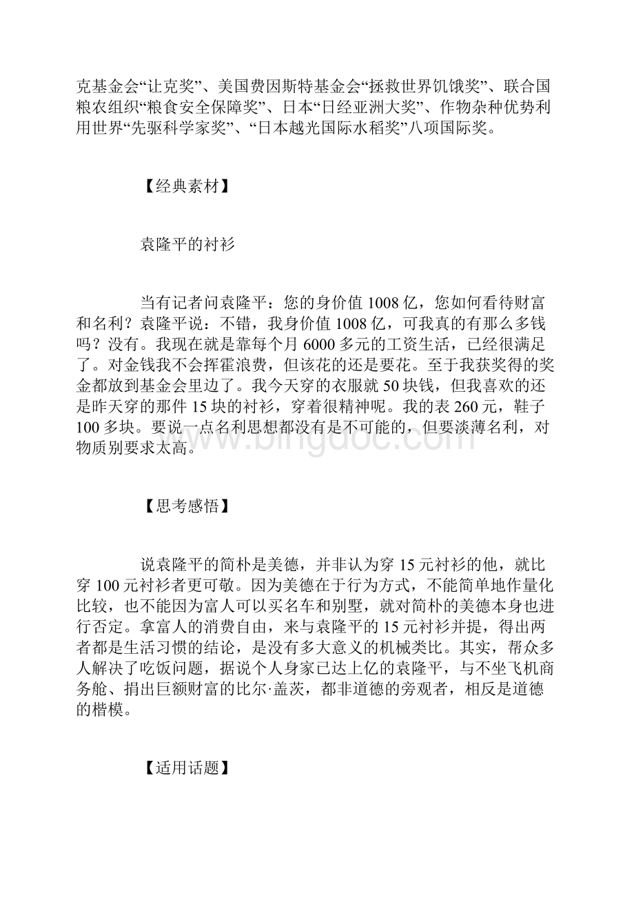 关于袁隆平的作文素材积累文档格式.docx_第2页