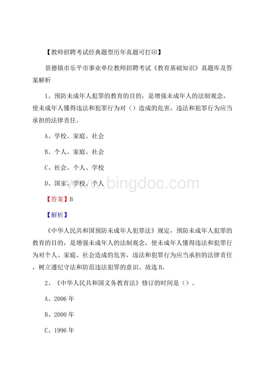 景德镇市乐平市事业单位教师招聘考试《教育基础知识》真题库及答案解析文档格式.docx_第1页