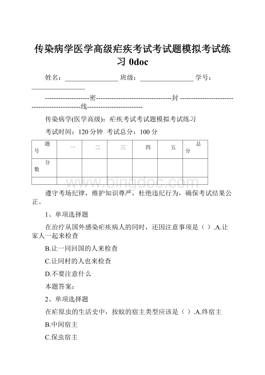 传染病学医学高级疟疾考试考试题模拟考试练习0docWord文档格式.docx_第1页