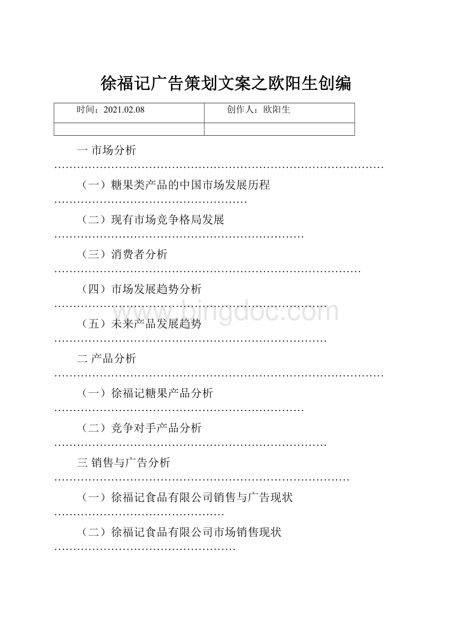 徐福记广告策划文案之欧阳生创编文档格式.docx_第1页