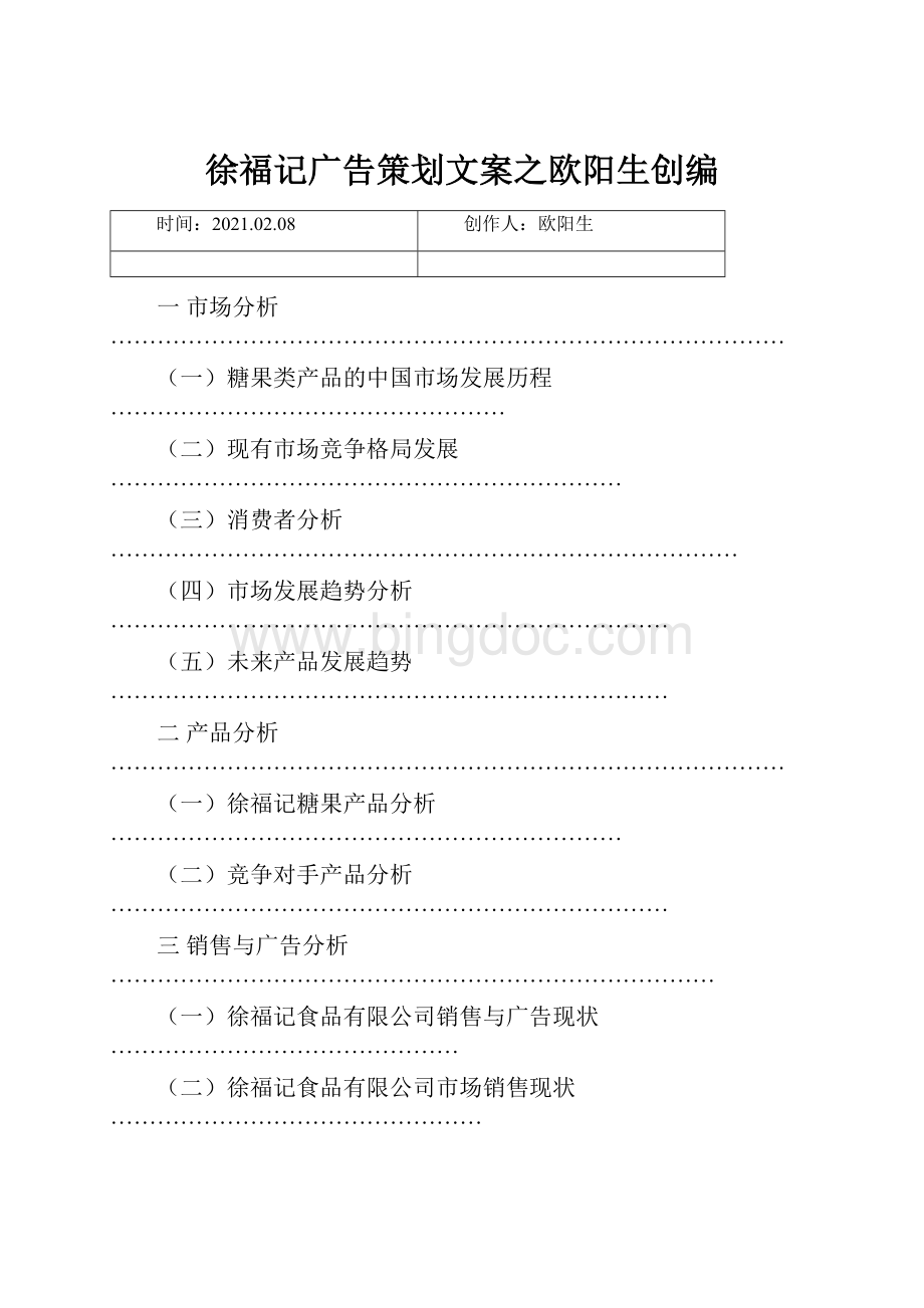 徐福记广告策划文案之欧阳生创编.docx_第1页