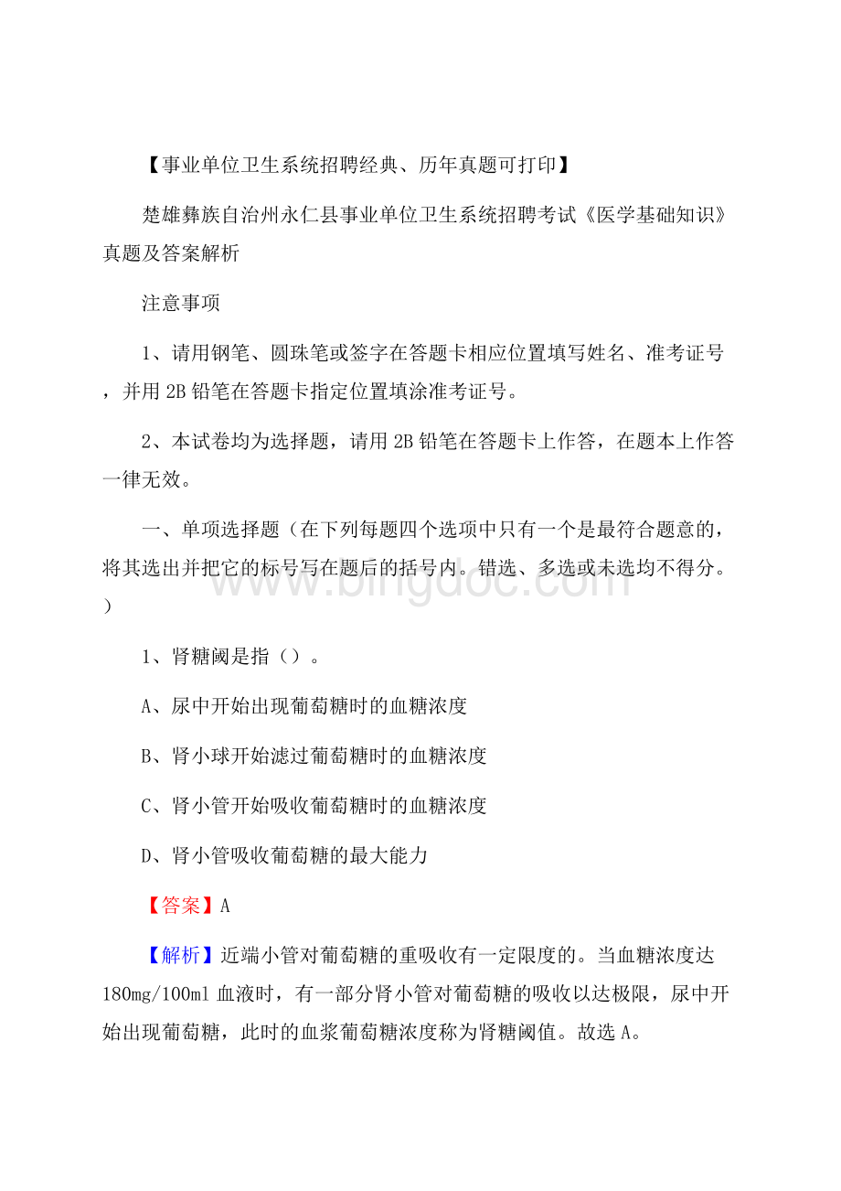 楚雄彝族自治州永仁县事业单位卫生系统招聘考试《医学基础知识》真题及答案解析Word文档下载推荐.docx_第1页