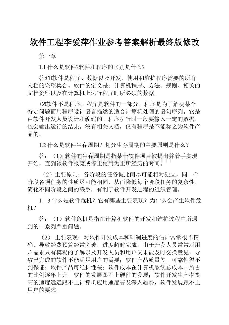 软件工程李爱萍作业参考答案解析最终版修改.docx_第1页