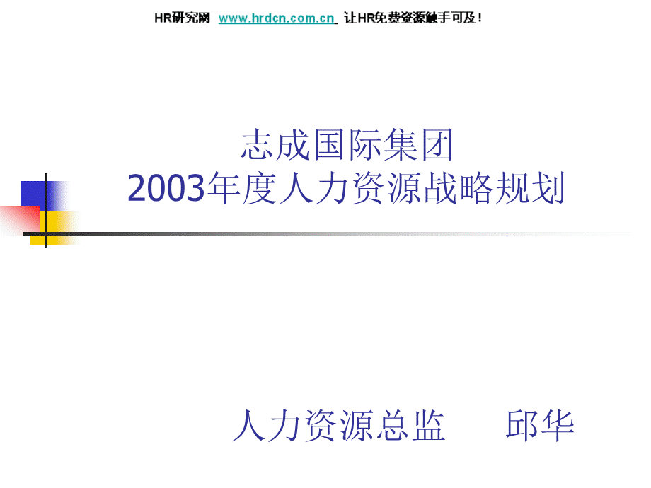 2003年度人力资源战略规划PPT文档格式.ppt_第1页