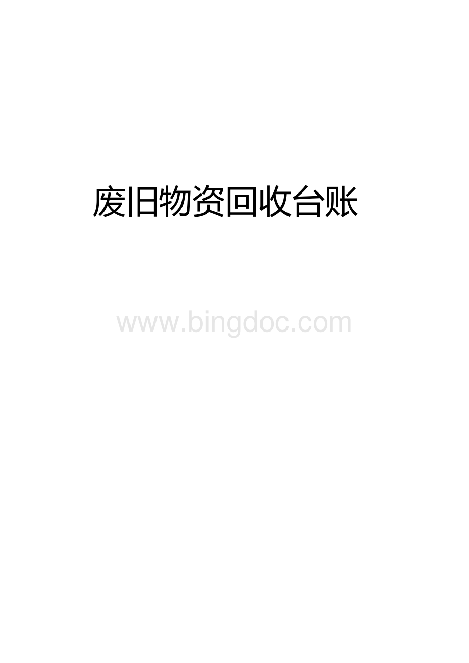 废旧物资回收登记表Word文档格式.doc_第1页