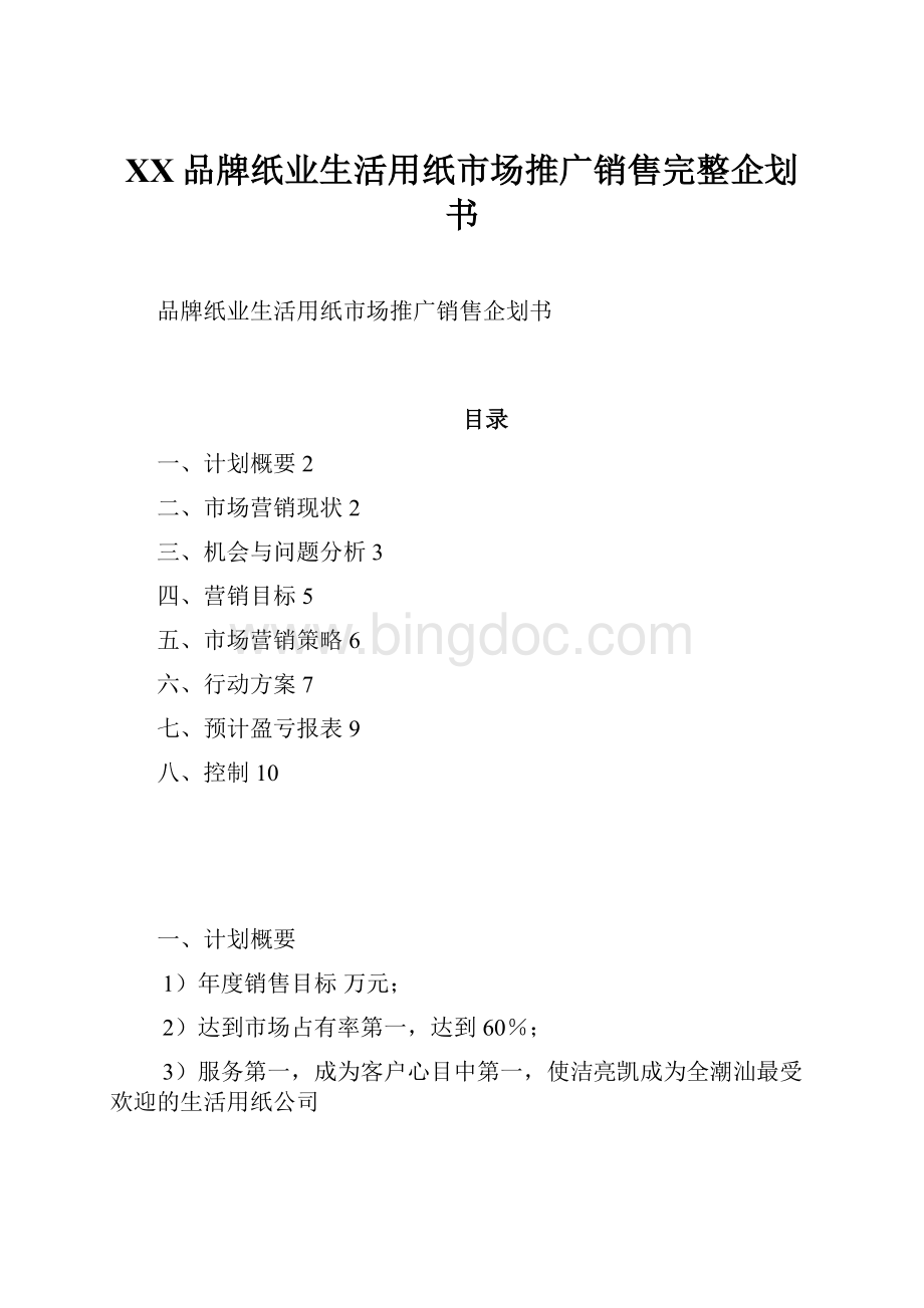 XX品牌纸业生活用纸市场推广销售完整企划书Word文件下载.docx