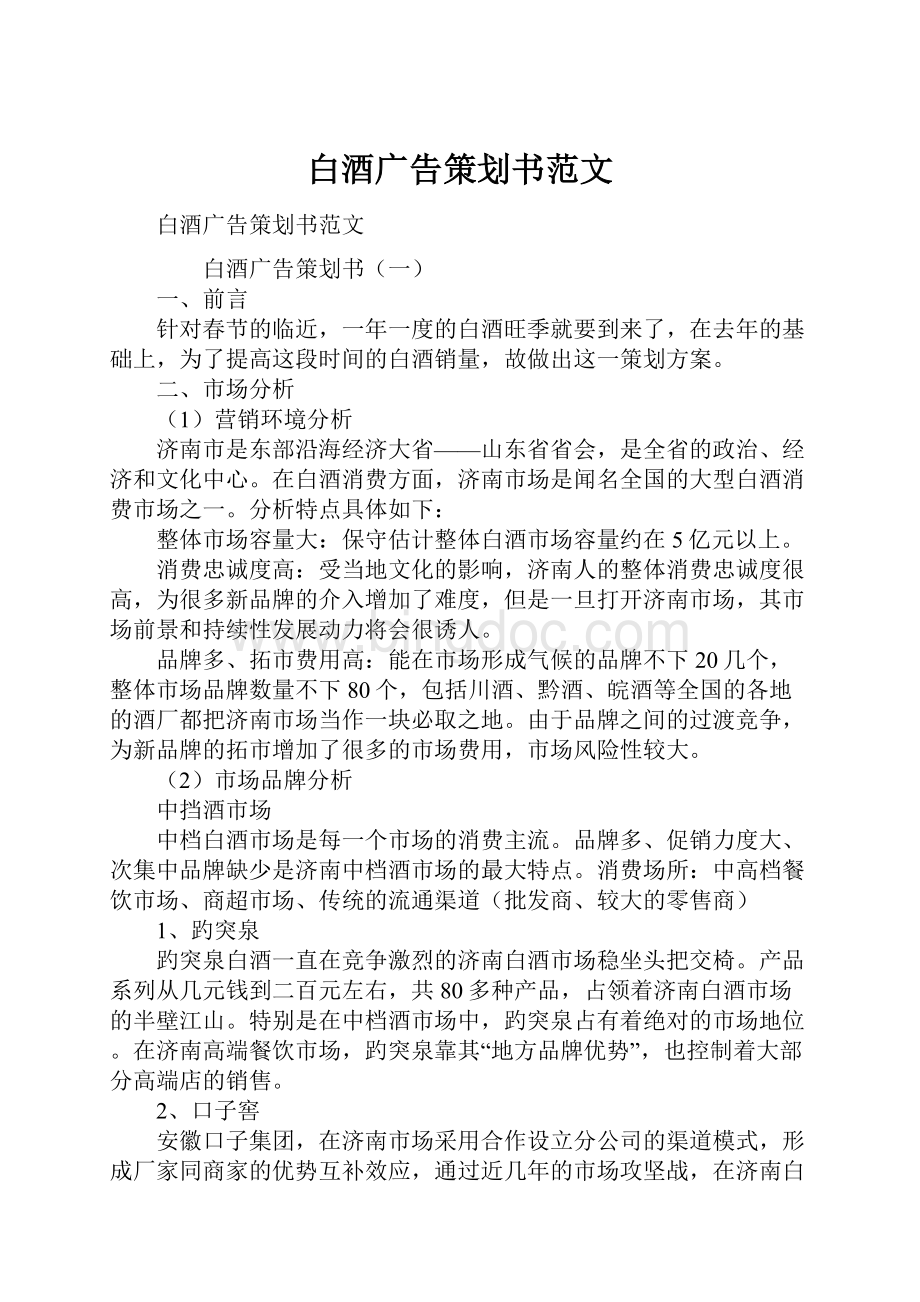 白酒广告策划书范文Word文档下载推荐.docx