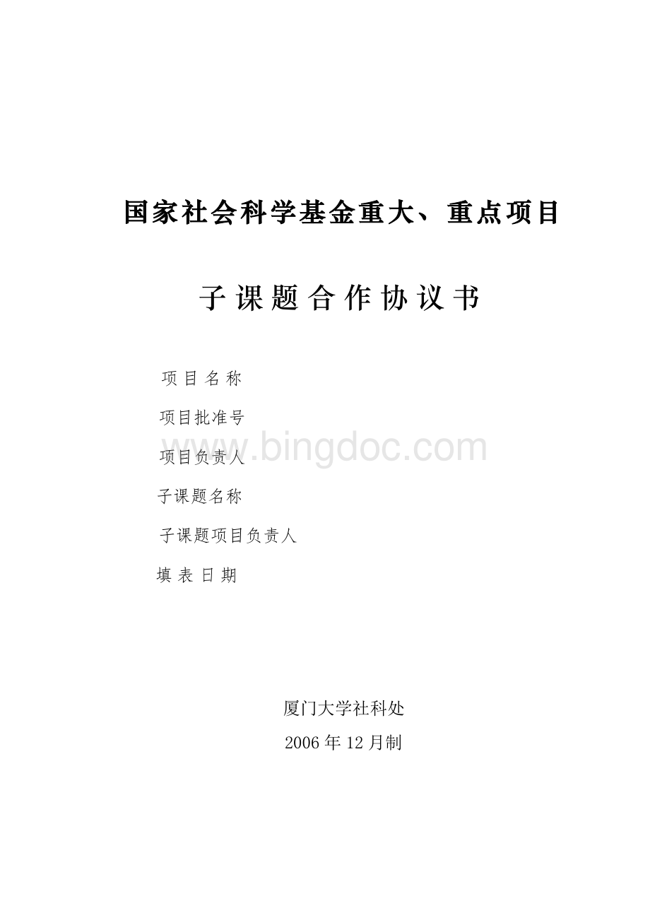 国家社会科学基金子课题合作协议书模板.doc_第1页