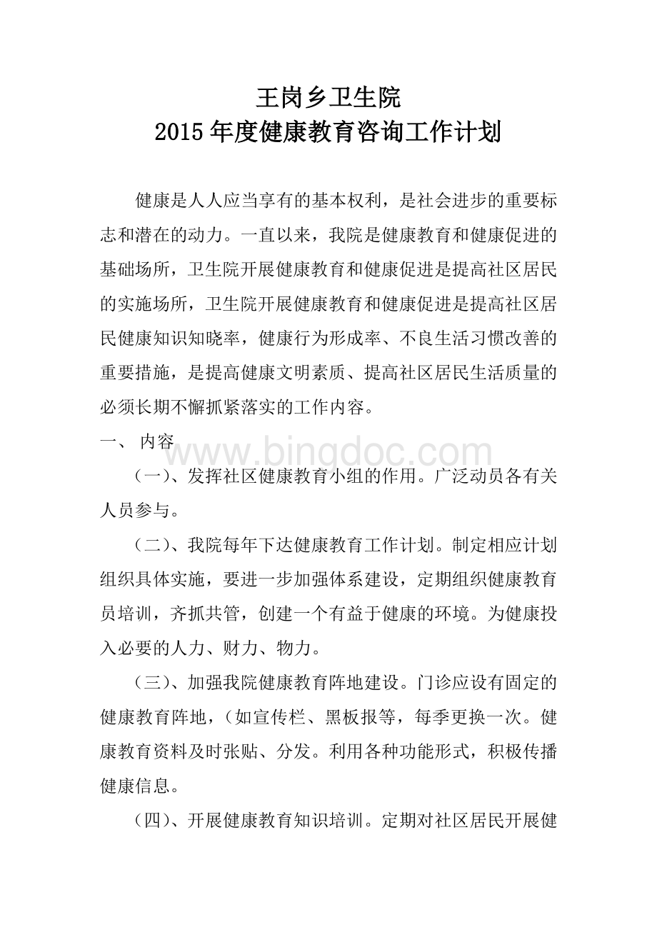 王岗乡卫生院健康教育咨询活动计划Word下载.doc