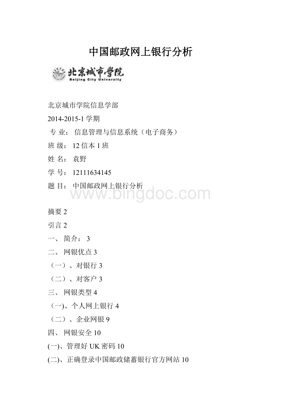 中国邮政网上银行分析Word格式文档下载.docx