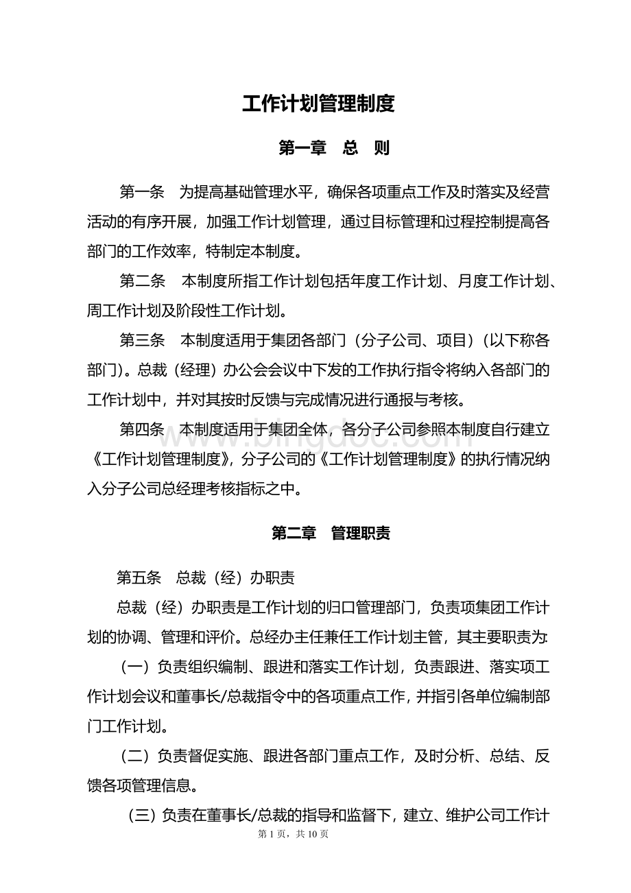 企业工作计划管理制度.docx