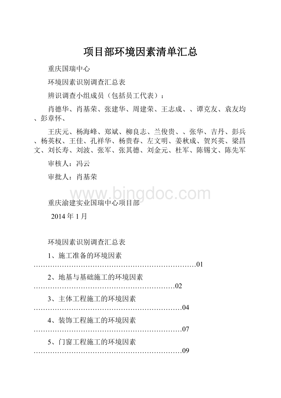 项目部环境因素清单汇总.docx