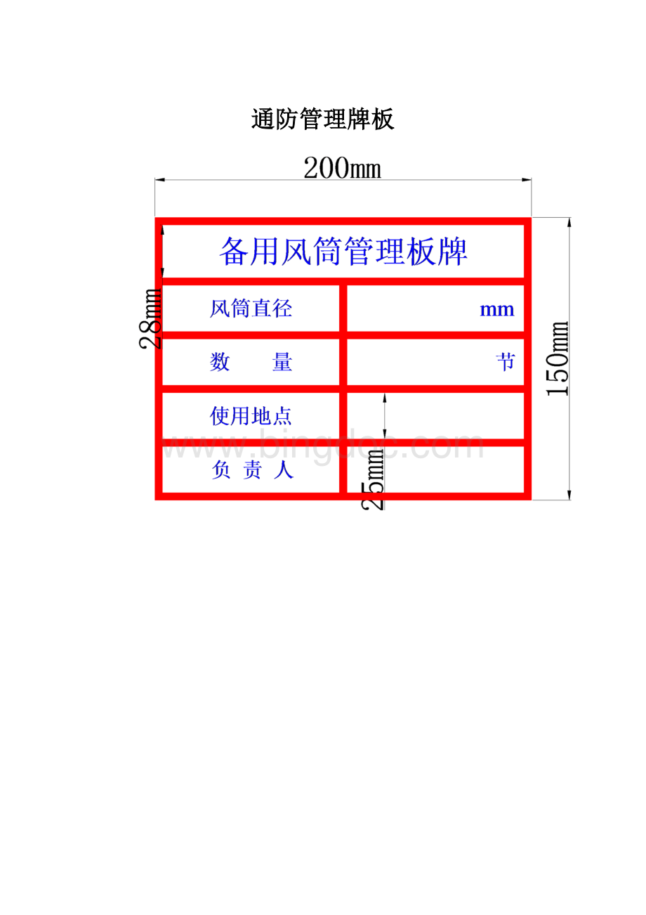 通防管理牌板Word格式文档下载.docx_第1页