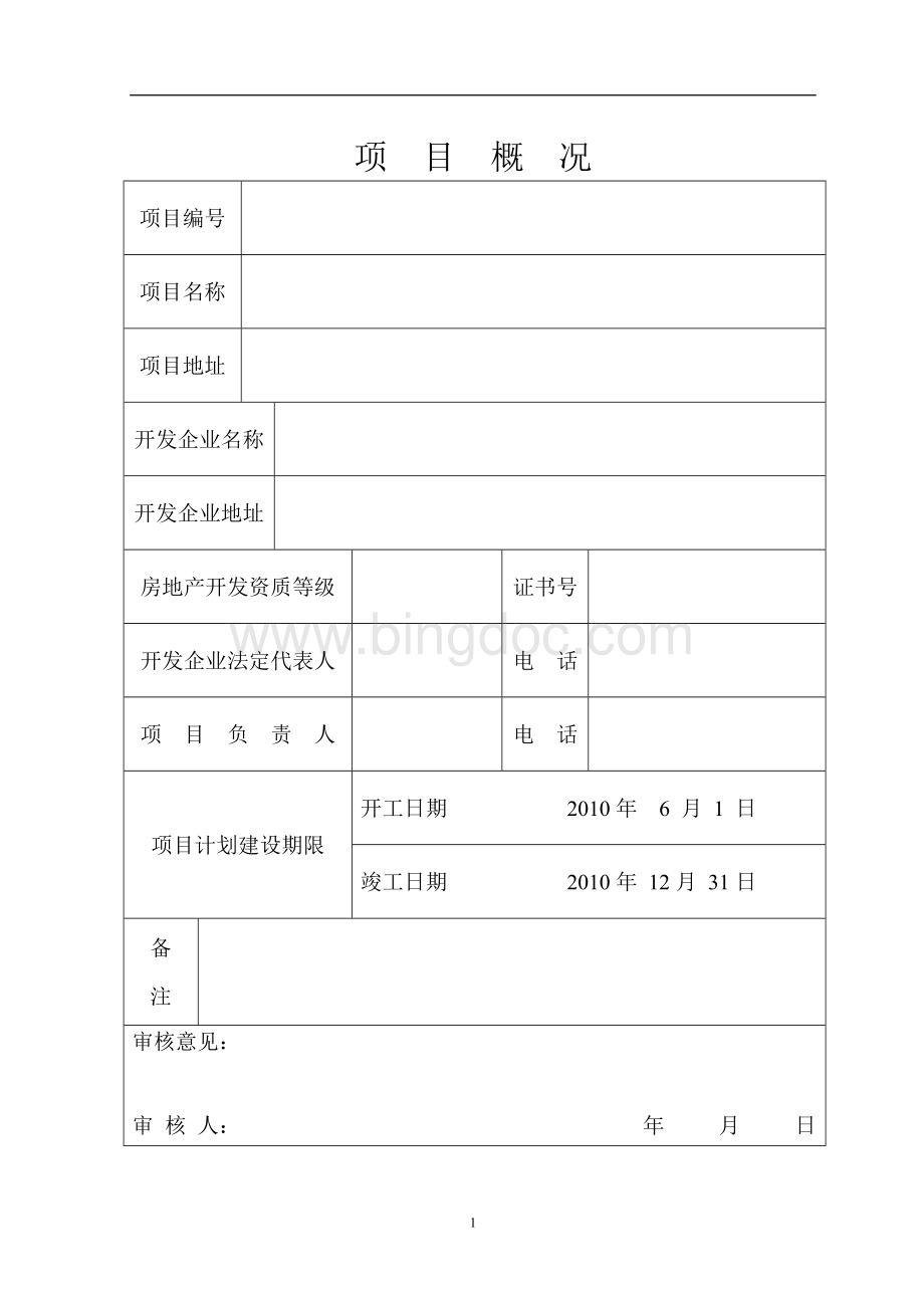 房地产开发项目手册(标准版).doc_第2页