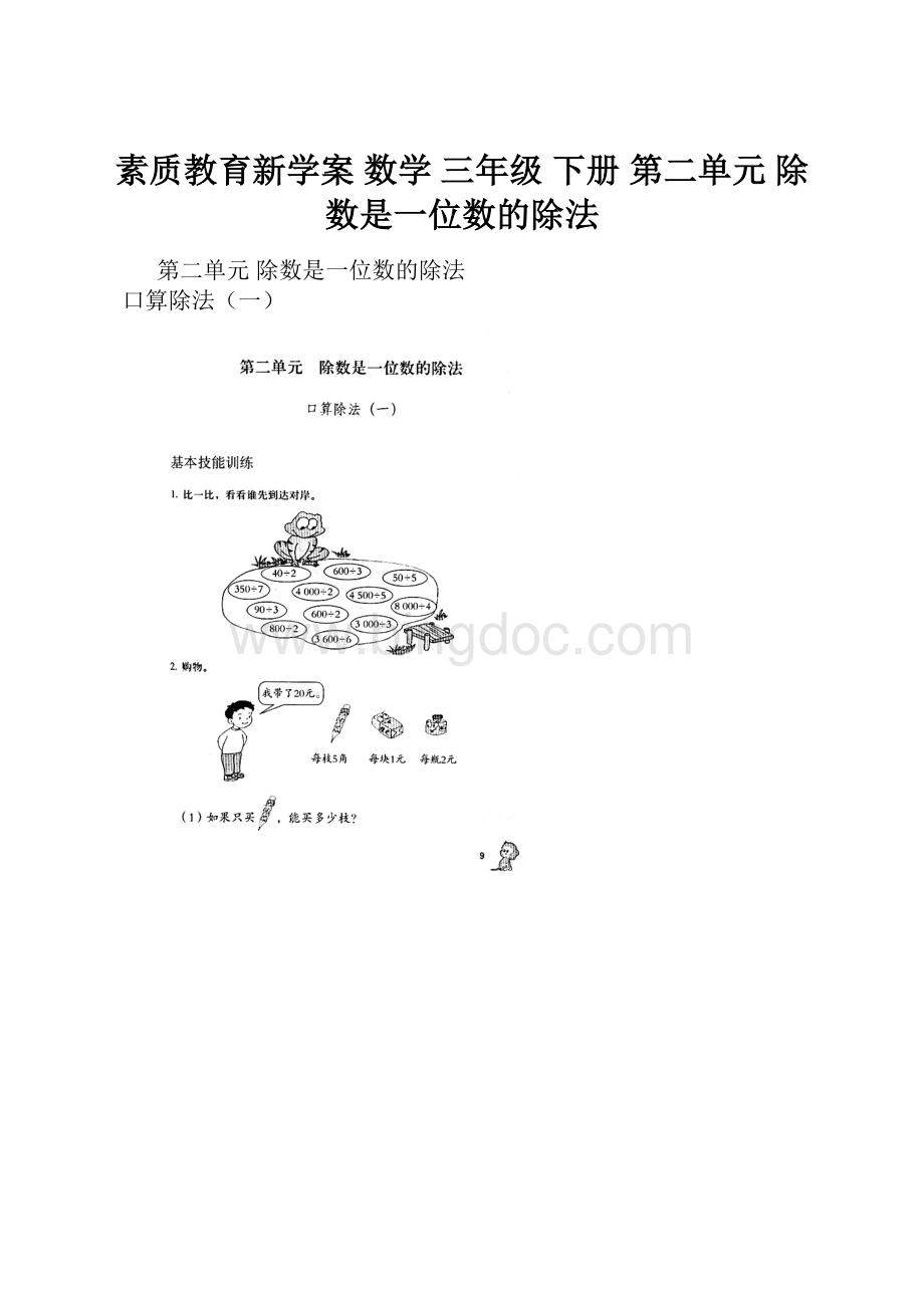 素质教育新学案 数学 三年级 下册 第二单元 除数是一位数的除法Word文档格式.docx