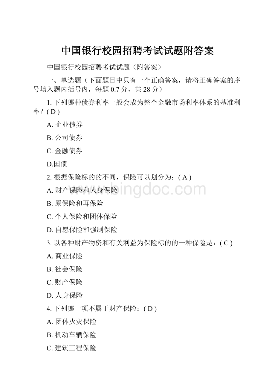 中国银行校园招聘考试试题附答案文档格式.docx