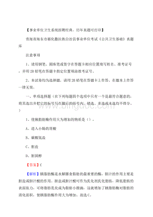 青海省海东市循化撒拉族自治县事业单位考试《公共卫生基础》真题库.docx