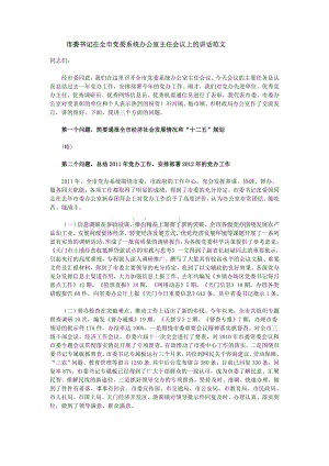 市委书记在全市党委系统办公室主任会议上的讲话.doc