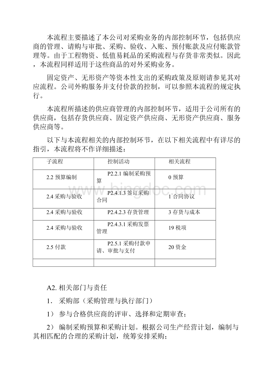 内部控制合规流程采购和应付款Word格式.docx_第3页