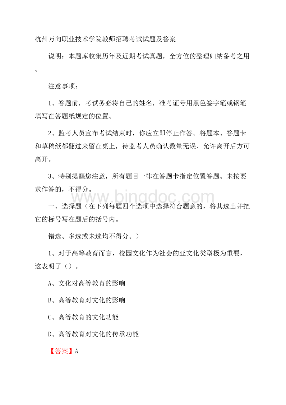 杭州万向职业技术学院教师招聘考试试题及答案.docx_第1页