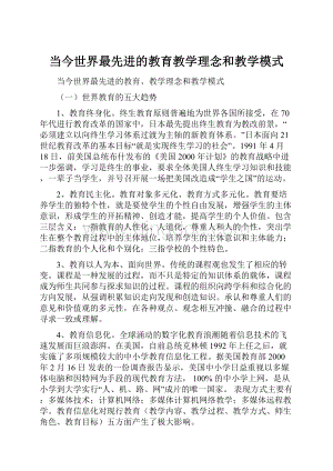 当今世界最先进的教育教学理念和教学模式Word文档格式.docx