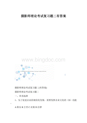 摄影师理论考试复习题二有答案.docx