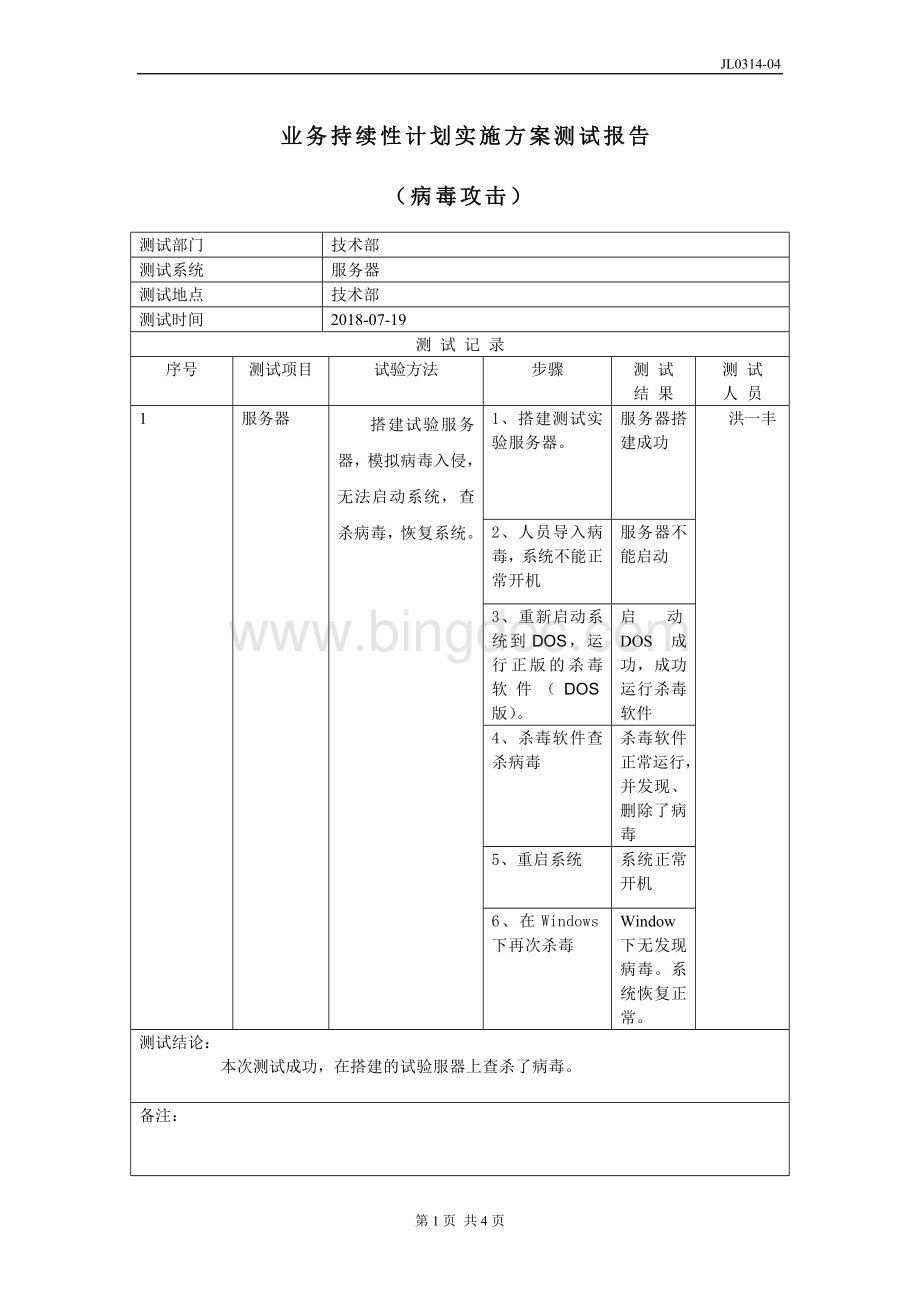 JL0314-04业务连续性计划实施方案测试报告Word格式文档下载.doc_第1页