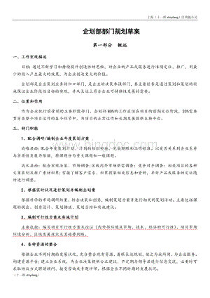 上海区块链公司企划部部门规划方案Word下载.docx