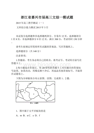 浙江省嘉兴市届高三文综一模试题.docx