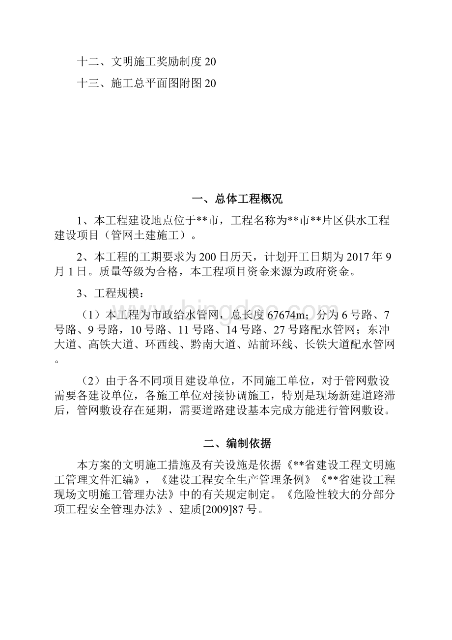 市政给水管网安全文明施工专项方案.docx_第2页