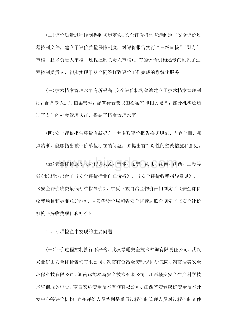 中国民族国家安全监管总局办公厅关于2010年度安全评价机构专项检查情况的通报.doc_第2页