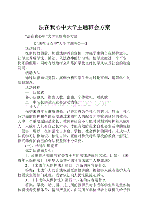 法在我心中大学主题班会方案Word格式.docx