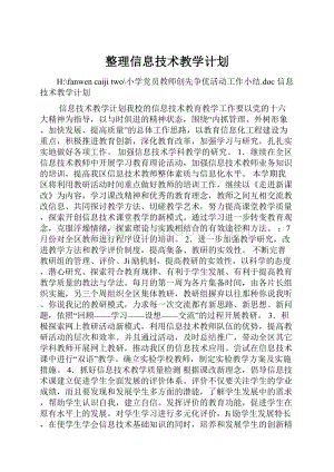 整理信息技术教学计划.docx