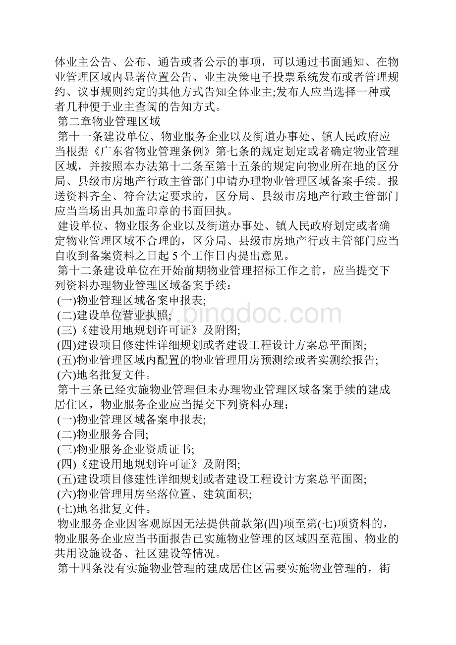 广州市物业管理办法条据书信.docx_第3页